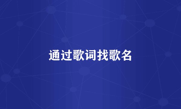 通过歌词找歌名