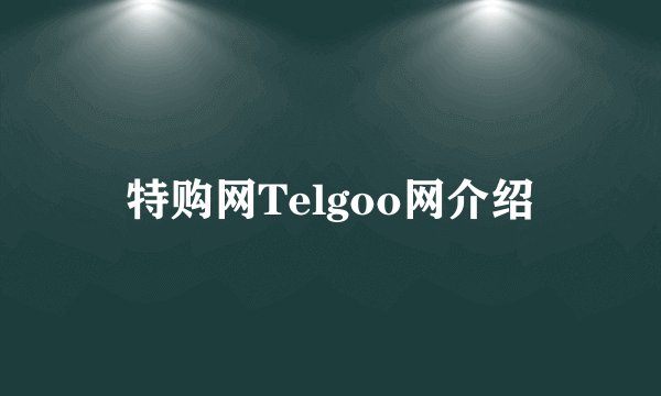 特购网Telgoo网介绍