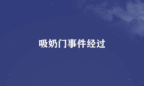 吸奶门事件经过