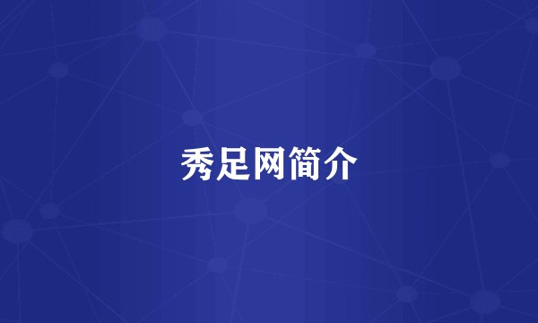 秀足网简介