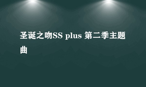 圣诞之吻SS plus 第二季主题曲