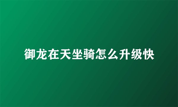 御龙在天坐骑怎么升级快