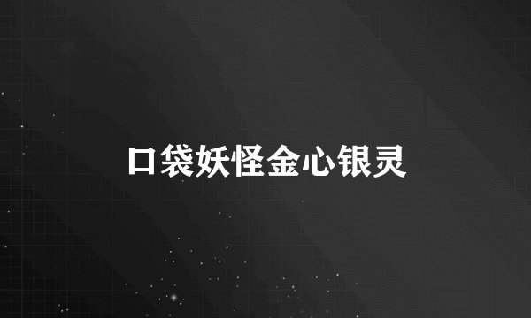 口袋妖怪金心银灵