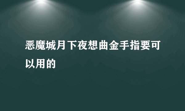 恶魔城月下夜想曲金手指要可以用的