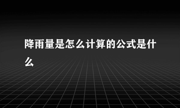 降雨量是怎么计算的公式是什么