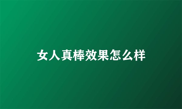 女人真棒效果怎么样