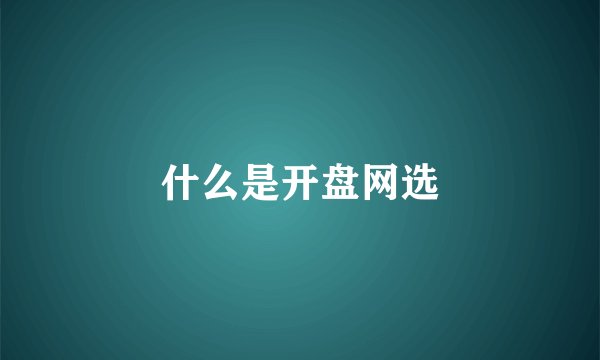 什么是开盘网选
