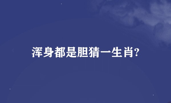 浑身都是胆猜一生肖?