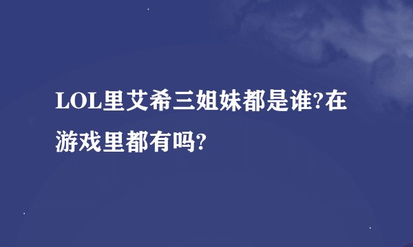 LOL里艾希三姐妹都是谁?在游戏里都有吗?