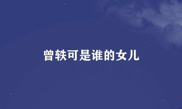 曾轶可是谁的女儿