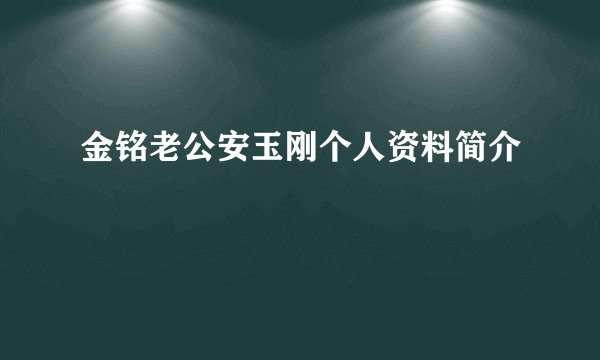 金铭老公安玉刚个人资料简介
