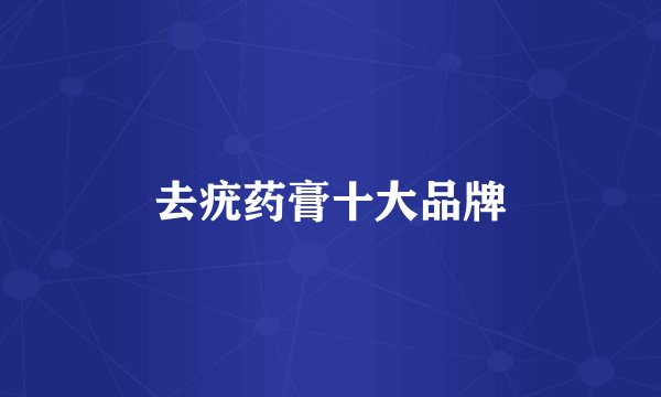 去疣药膏十大品牌