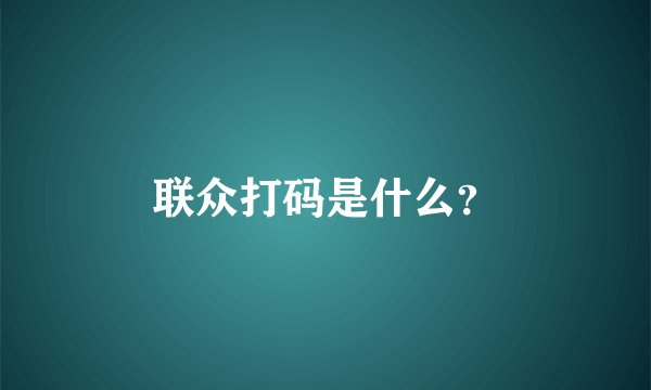 联众打码是什么？