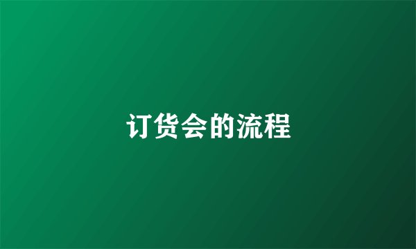 订货会的流程