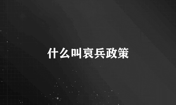 什么叫哀兵政策