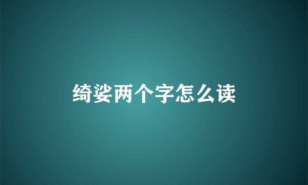 绮娑两个字怎么读