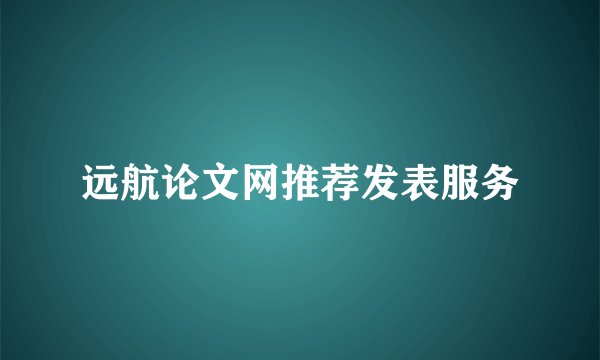 远航论文网推荐发表服务