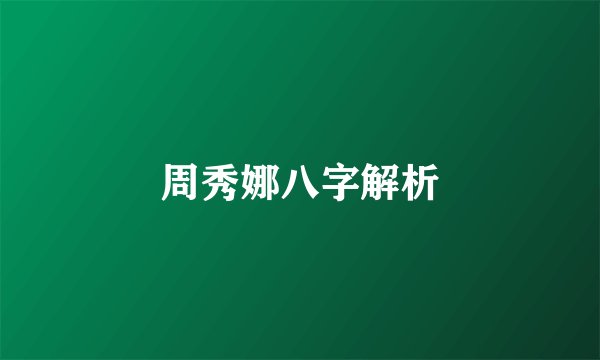 周秀娜八字解析