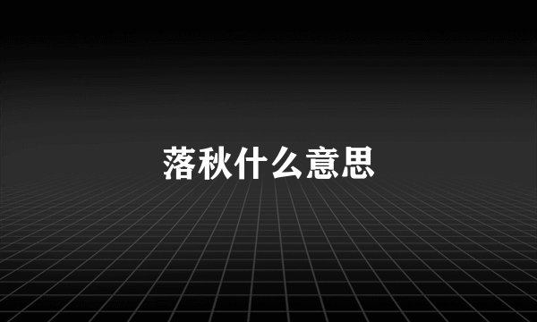落秋什么意思