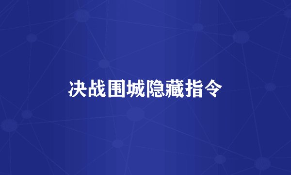 决战围城隐藏指令