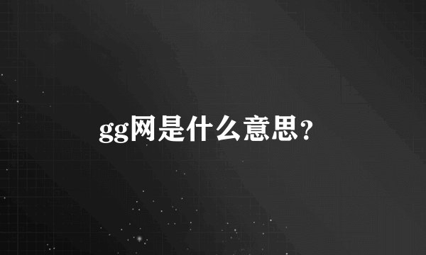 gg网是什么意思？