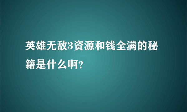 英雄无敌3资源和钱全满的秘籍是什么啊？