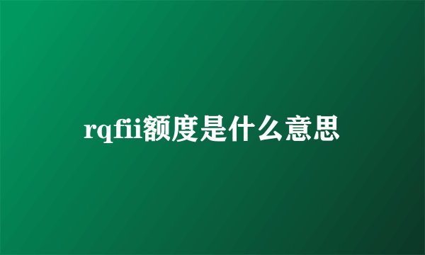 rqfii额度是什么意思