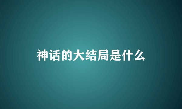 神话的大结局是什么