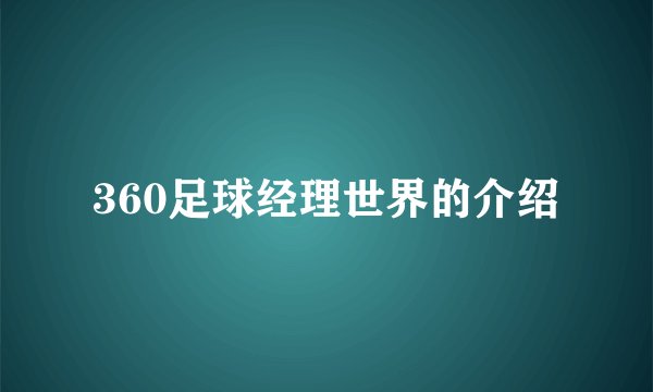 360足球经理世界的介绍