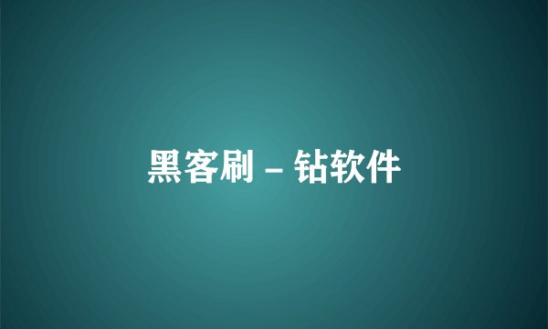 黑客刷-钻软件