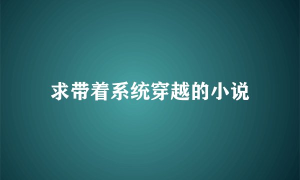 求带着系统穿越的小说