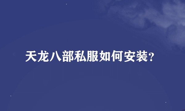 天龙八部私服如何安装？