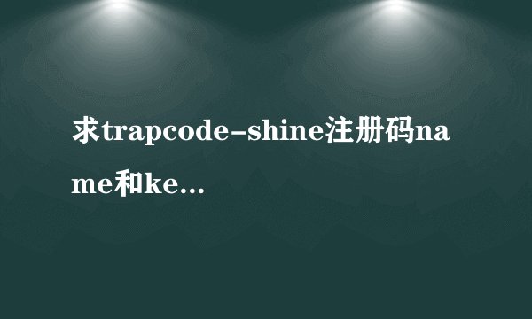 求trapcode-shine注册码name和key都给我吧。呵呵