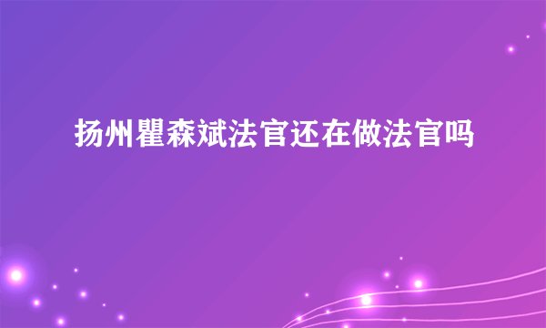 扬州瞿森斌法官还在做法官吗