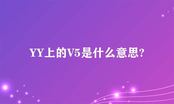 YY上的V5是什么意思?
