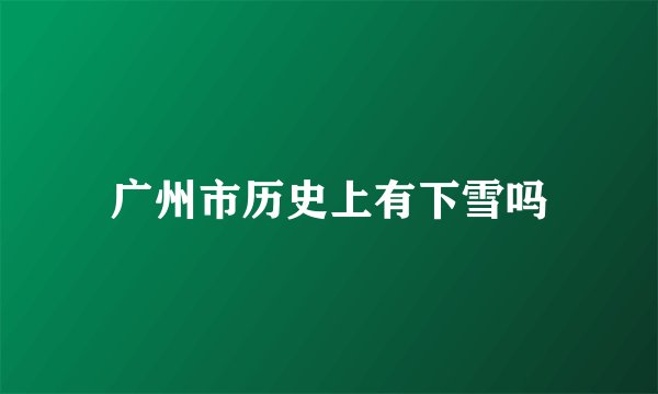 广州市历史上有下雪吗