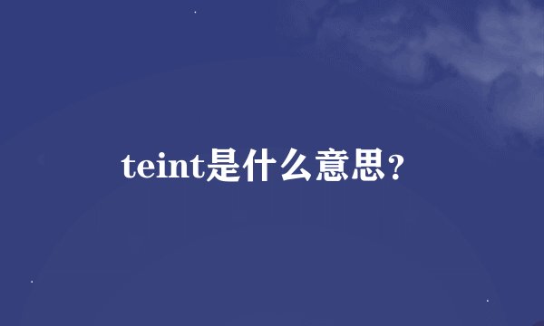 teint是什么意思？