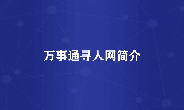 万事通寻人网简介
