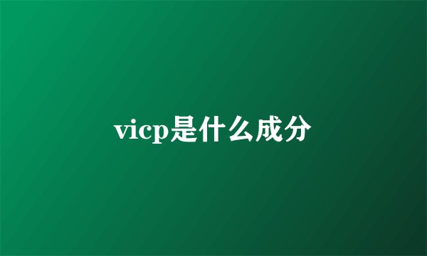 vicp是什么成分