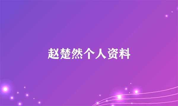 赵楚然个人资料