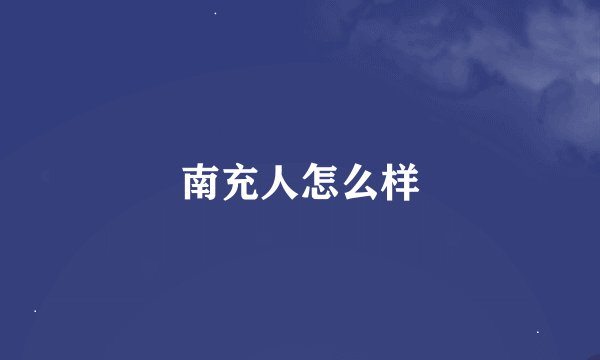 南充人怎么样