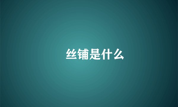 黒丝铺是什么