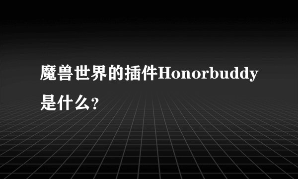 魔兽世界的插件Honorbuddy是什么?