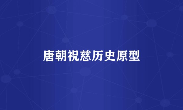 唐朝祝慈历史原型