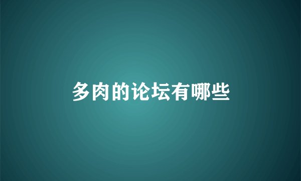 多肉的论坛有哪些