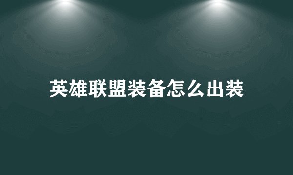英雄联盟装备怎么出装
