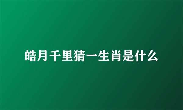 皓月千里猜一生肖是什么