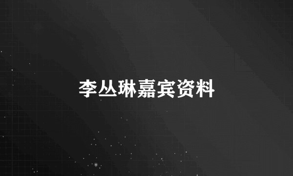 李丛琳嘉宾资料