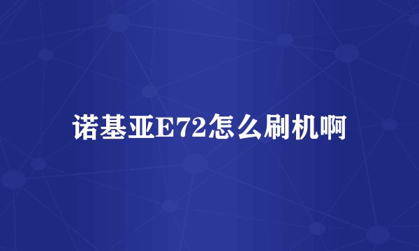 诺基亚E72怎么刷机啊