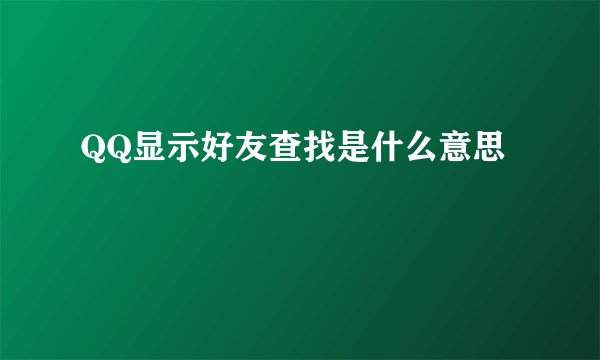 QQ显示好友查找是什么意思